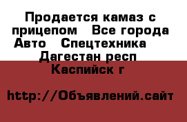 Продается камаз с прицепом - Все города Авто » Спецтехника   . Дагестан респ.,Каспийск г.